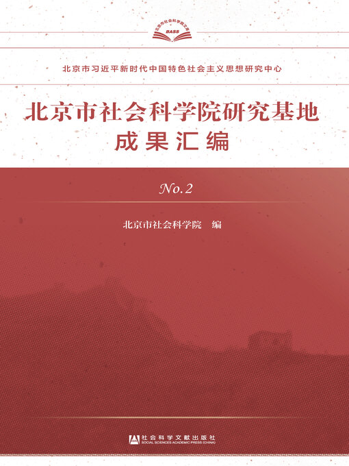 Title details for 北京市社会科学院研究基地成果汇编（No.2） by 北京市社会科学院编 - Available